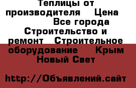 Теплицы от производителя  › Цена ­ 12 000 - Все города Строительство и ремонт » Строительное оборудование   . Крым,Новый Свет